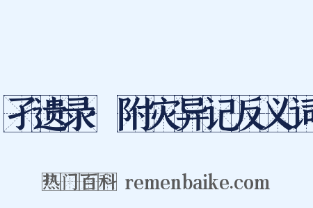 孑遗录·附灾异记反义词是什么意思的图片